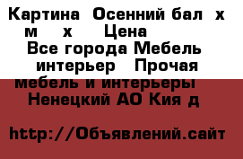 	 Картина “Осенний бал“ х.м. 40х50 › Цена ­ 6 000 - Все города Мебель, интерьер » Прочая мебель и интерьеры   . Ненецкий АО,Кия д.